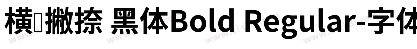 横竖撇捺 黑体Bold Regular字体转换